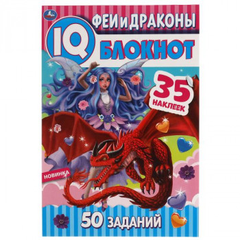 IQ-блокнот Феи и драконы (+35 наклеек) А5 Умка 978-5-506-05375-0