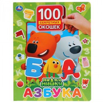 100 окошек для малышей Азбука МиМиМишки А4 Умка 9785506036661