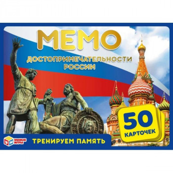 Карточная игра Мемо Достопримечательности России (50 карточек) Умные игры 4680107902115