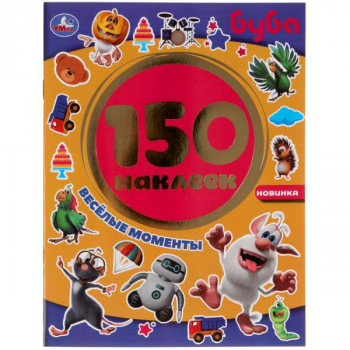 Альбом 150 наклеек Веселые моменты Буба А5 Умка 978-5-506-05167-1