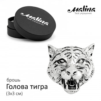 Брошь Тигр maxi серебристая Malina С-97-2