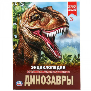 Энциклопедия Динозавры развивающие задания А4 твердый переплет Умка 978-5-506-02276-3