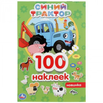 Альбом 100 наклеек Синий трактор А5 Умка 978-5-506-04463-5