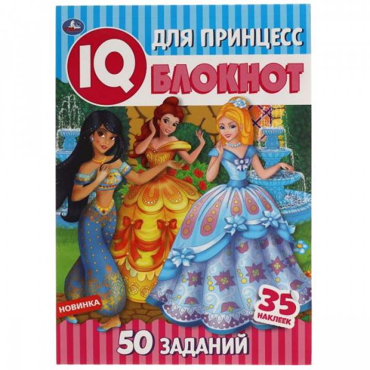 IQ-блокнот Для принцесс (+35 наклеек) А5 Умка 978-5-506-05148-0