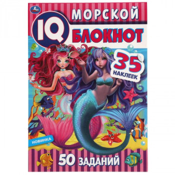 IQ-блокнот Морской (+35 наклеек) А5 Умка 978-5-506-05373-6