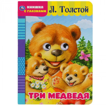 Книжка с глазками Три медведя Л. Толстой А5 Умка 978-5-506-04960-9