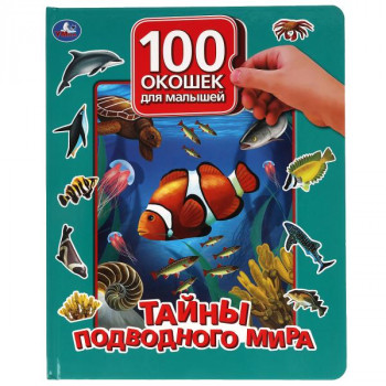 100 окошек для малышей Тайны подводного мира А4 Умка 978-5-506-05752-9