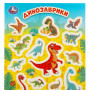 Блестящие наклейки Динозаврики А5 Умка 4610136738249