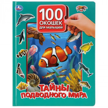 100 окошек для малышей Тайны подводного мира А4 Умка 9785506036265